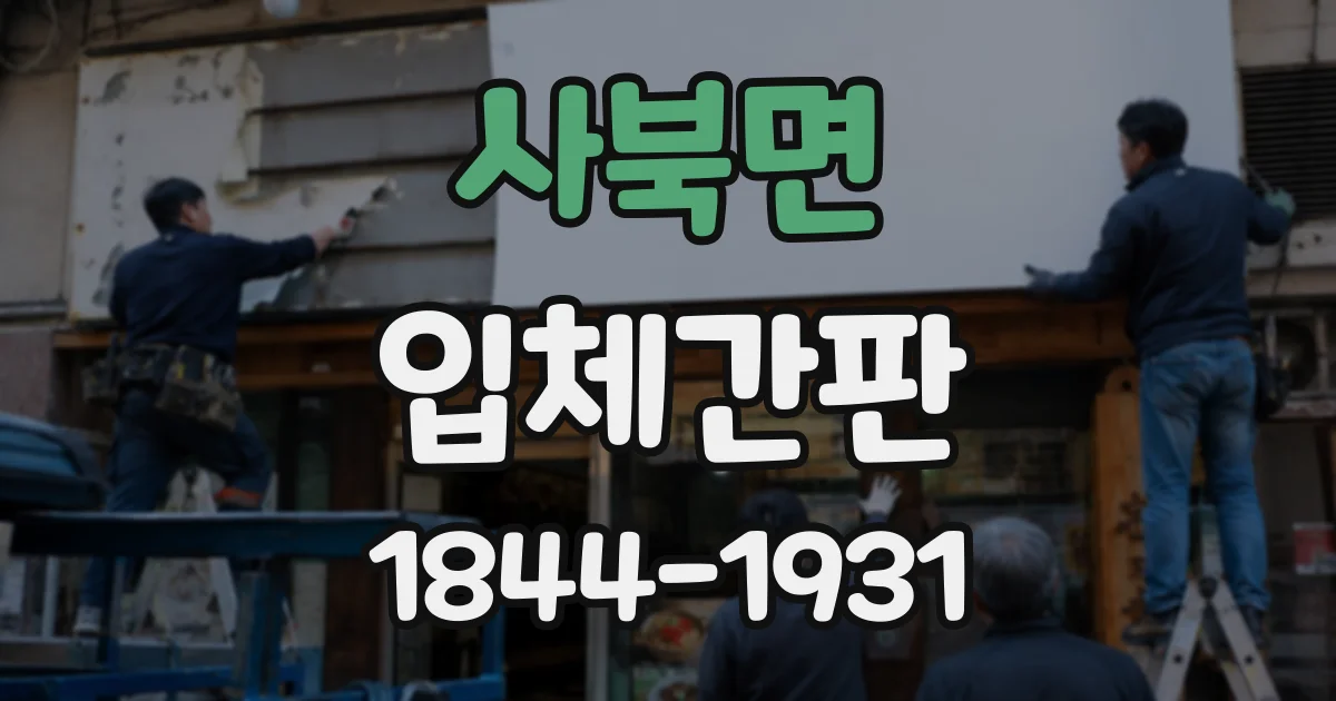 사북면 입체간판