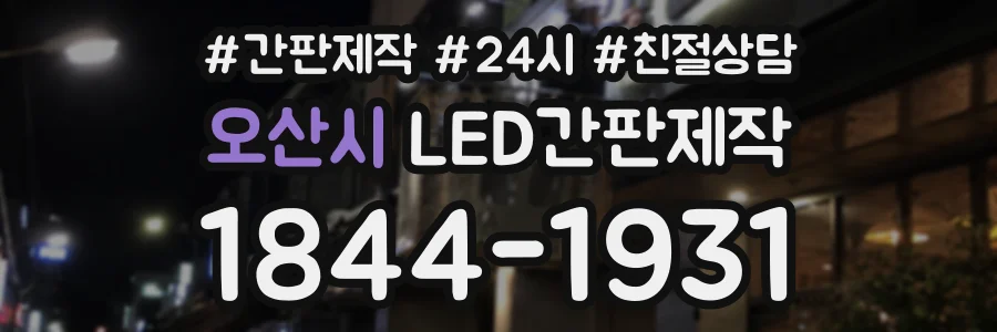 오산시 LED간판제작 상담 전화 1844-1931