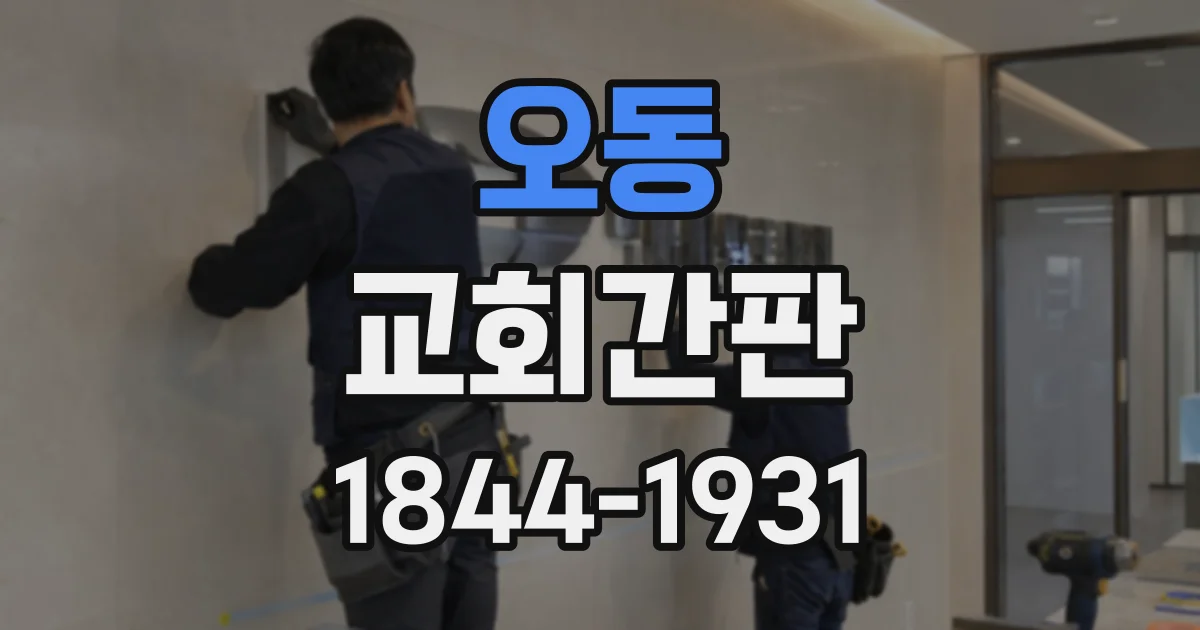 오동 교회간판
