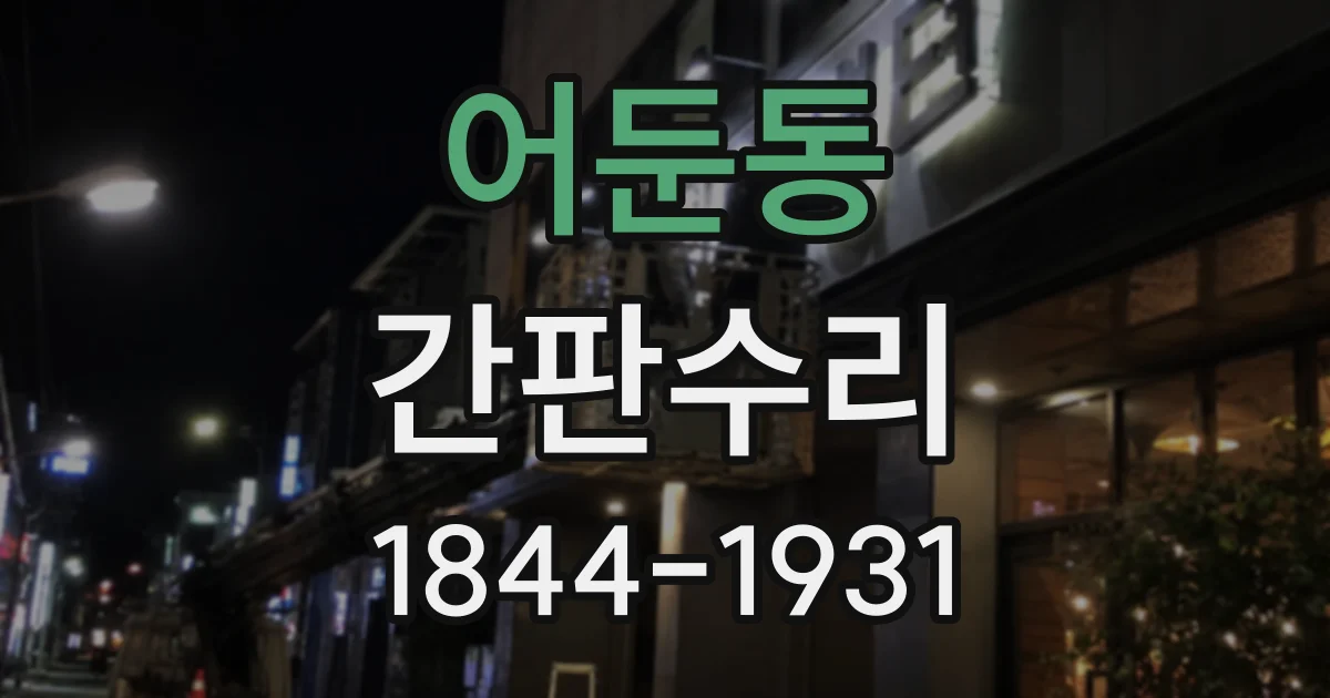 어둔동 간판수리