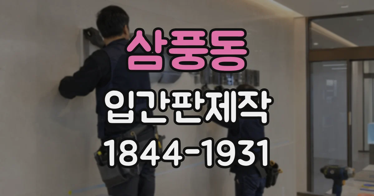 삼풍동 입간판제작