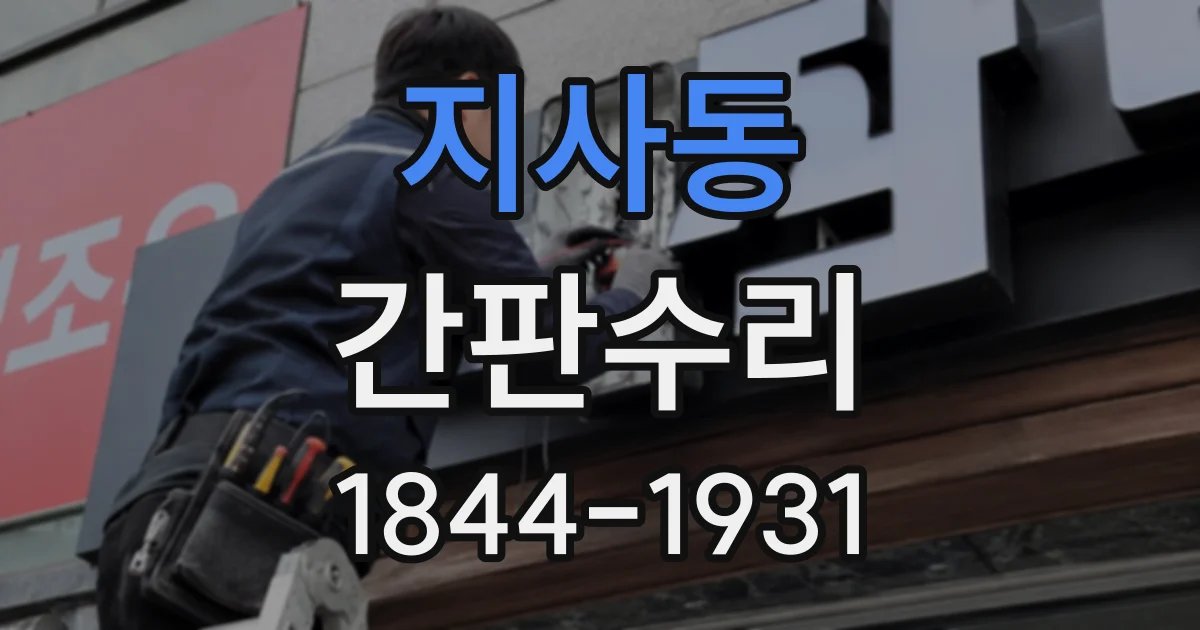 지사동 간판수리