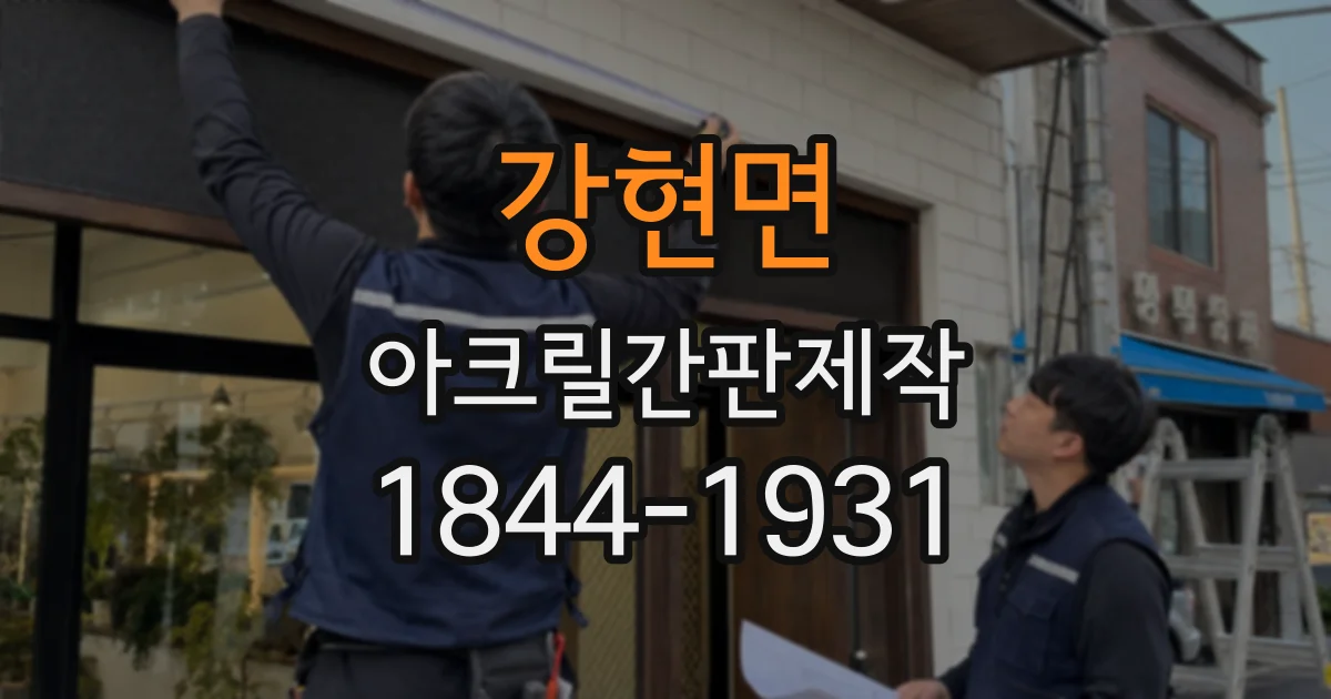 강현면 아크릴간판제작