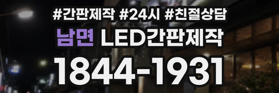 남면 LED간판제작 상담 전화 1844-1931
