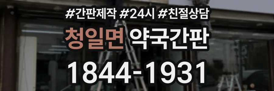 청일면 약국간판 상담 전화 1844-1931