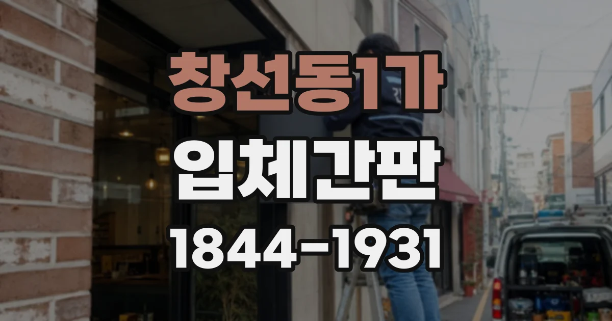 창선동1가 입체간판