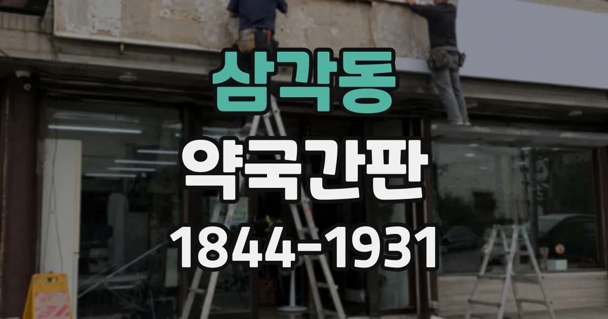 삼각동 약국간판