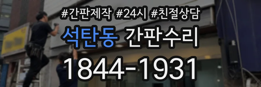 석탄동 간판수리 상담 전화 1844-1931