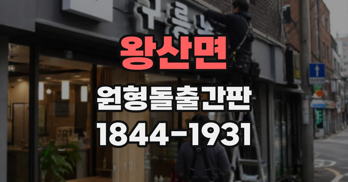 왕산면 원형돌출간판
