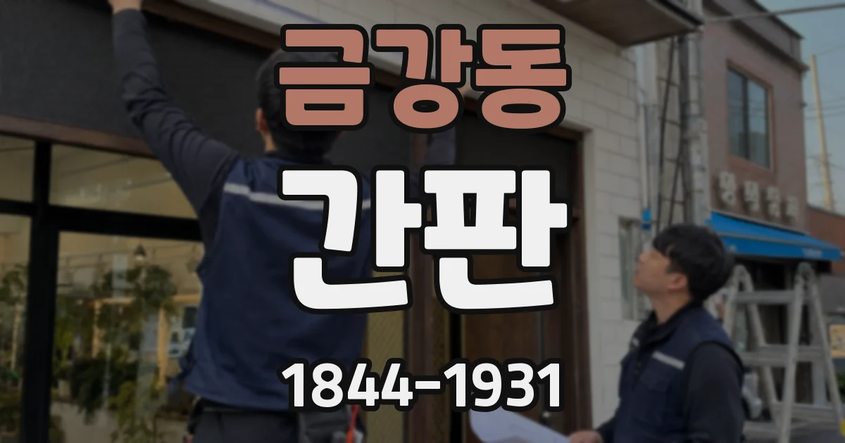 금강동 간판