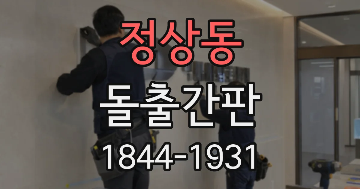 정상동 돌출간판