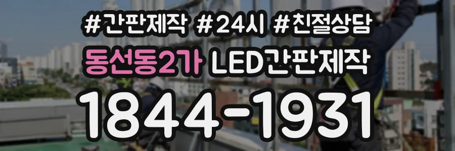 동선동2가 LED간판제작 상담 전화 1844-1931