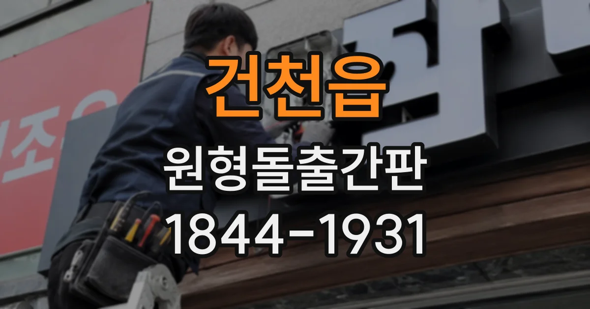 건천읍 원형돌출간판