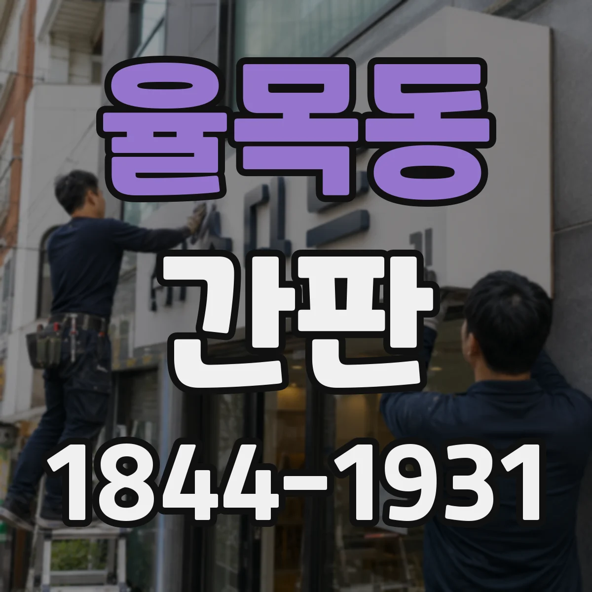 율목동 간판
