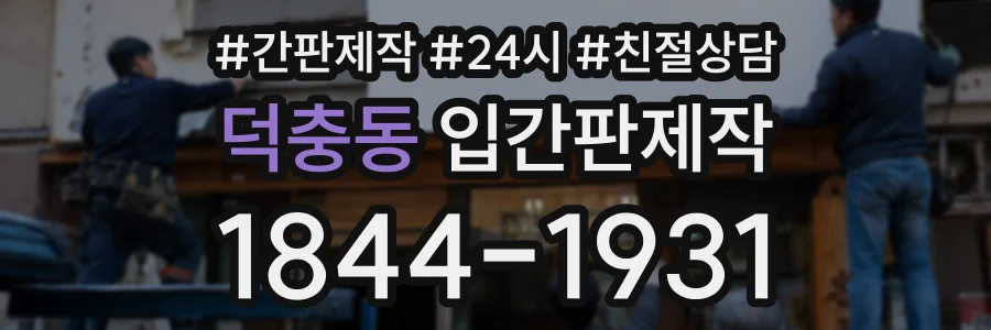 덕충동 입간판제작 상담 전화 1844-1931