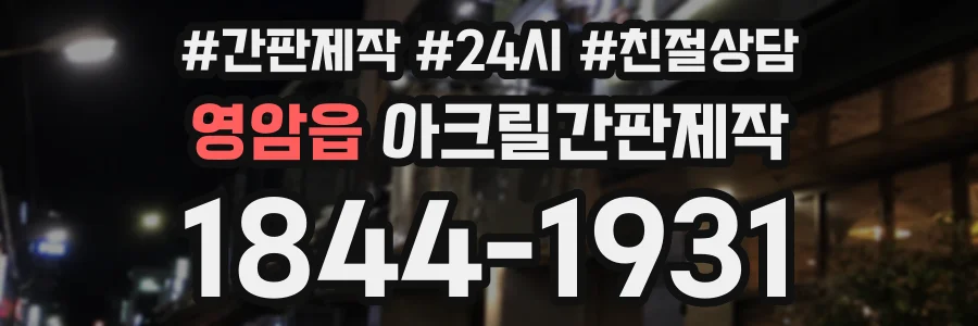 영암읍 아크릴간판제작 상담 전화 1844-1931