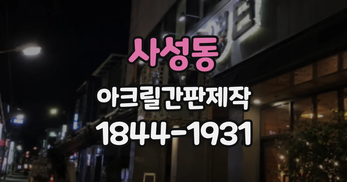 사성동 아크릴간판제작