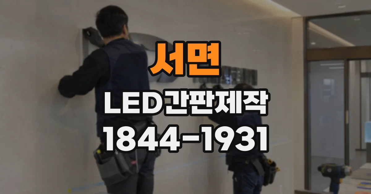 서면 LED간판제작
