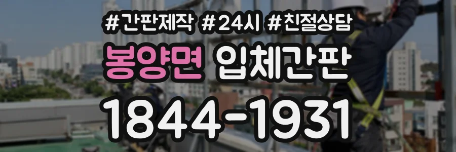 봉양면 입체간판 상담 전화 1844-1931