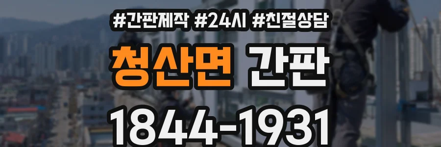 청산면 간판