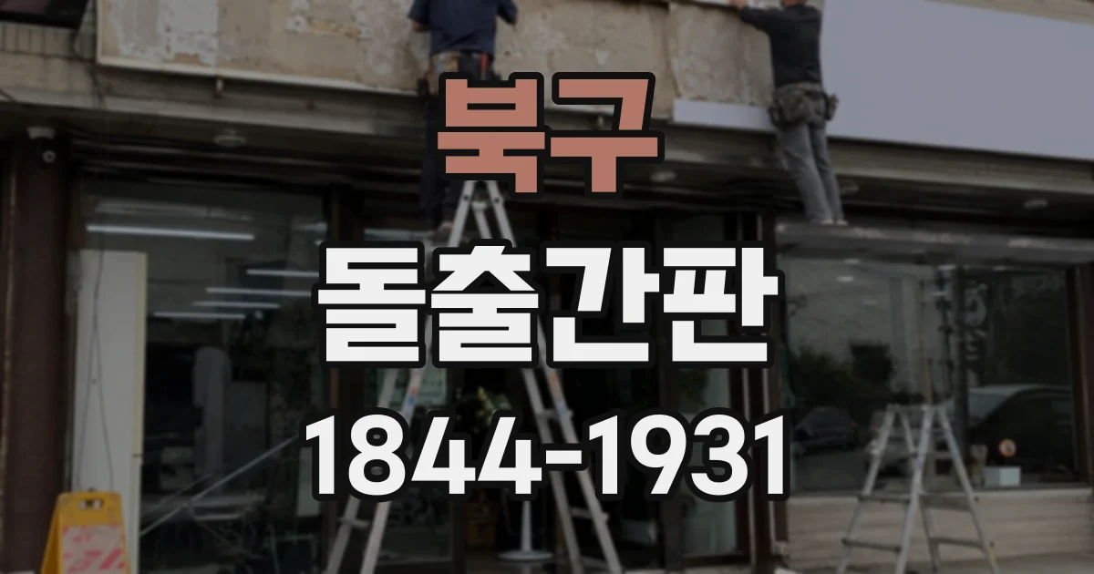 북구 돌출간판