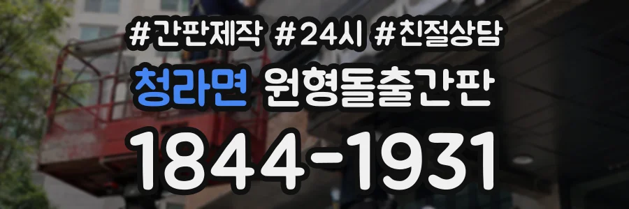 청라면 원형돌출간판 상담 전화 1844-1931