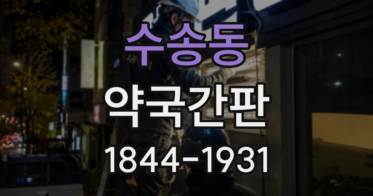 수송동 약국간판