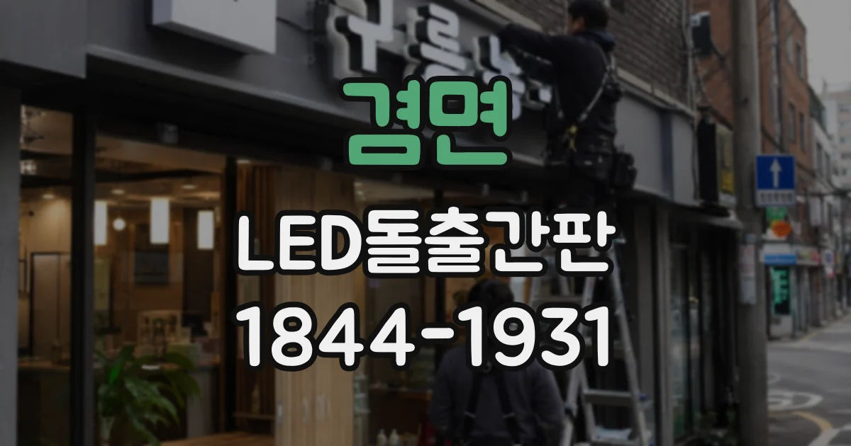 겸면 LED돌출간판