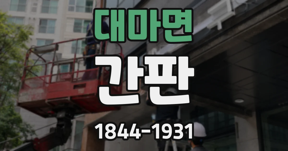 대마면 간판