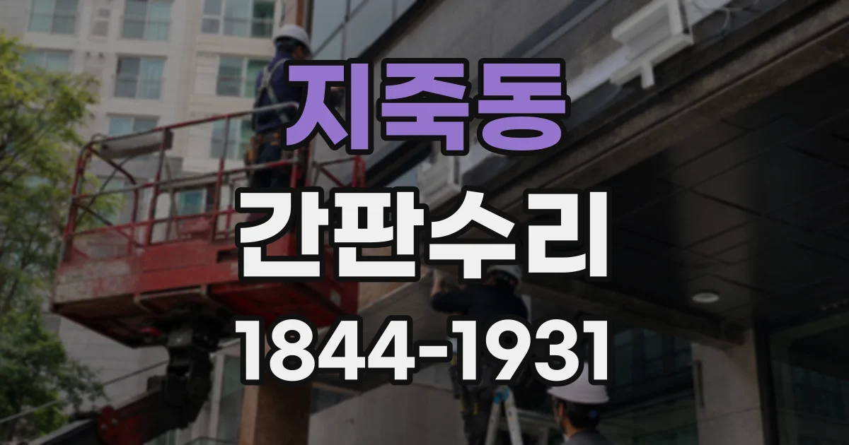 지죽동 간판수리