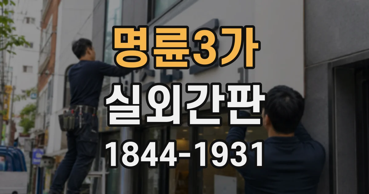 명륜3가 실외간판