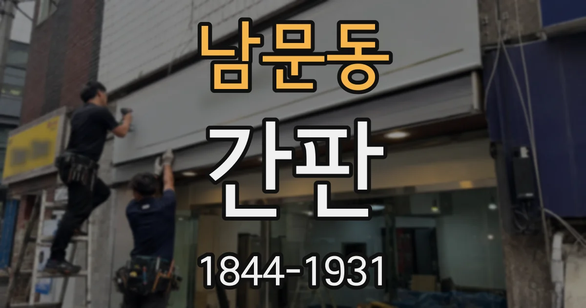 남문동 간판