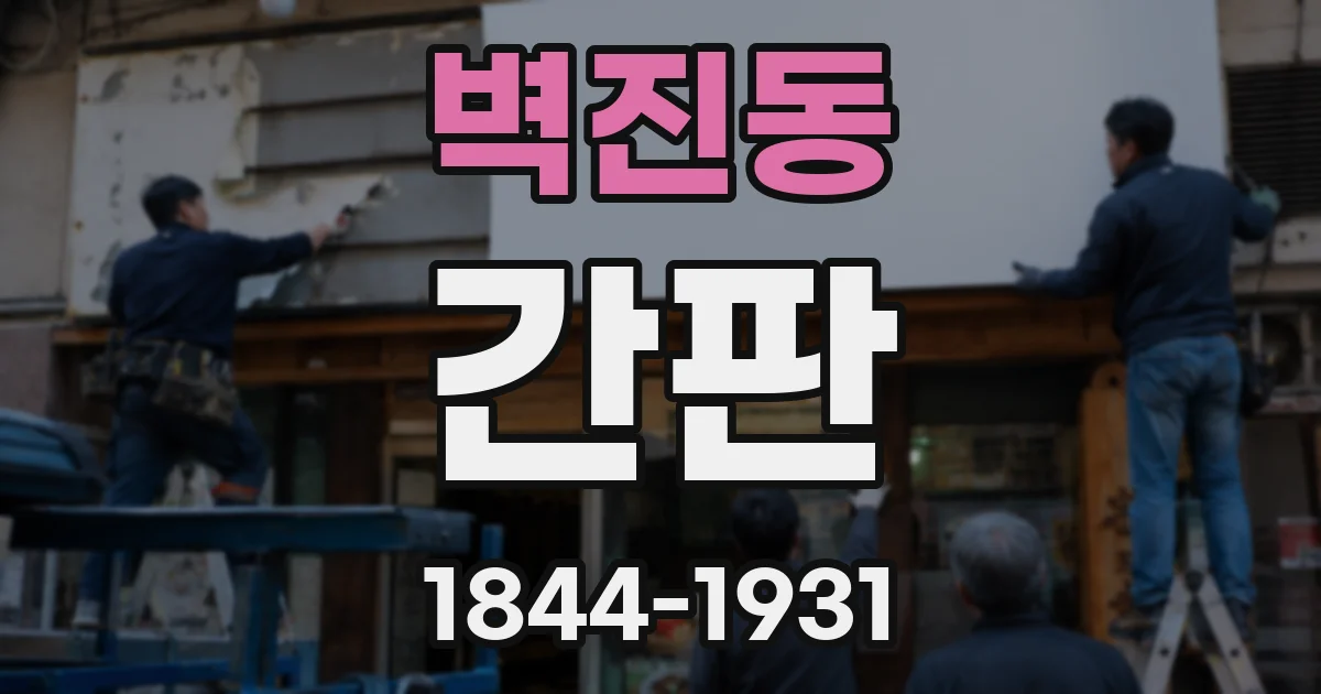 벽진동 간판