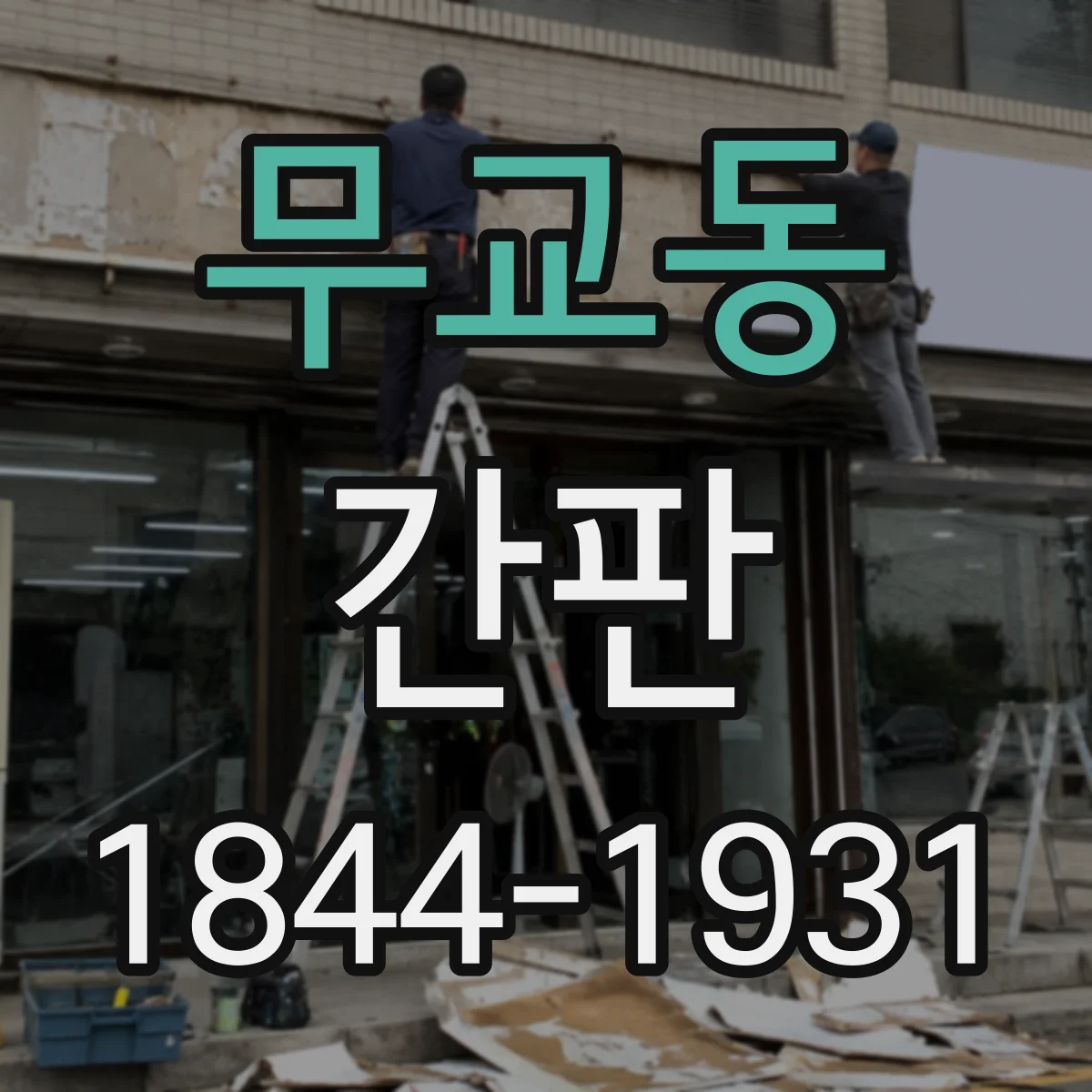무교동 간판