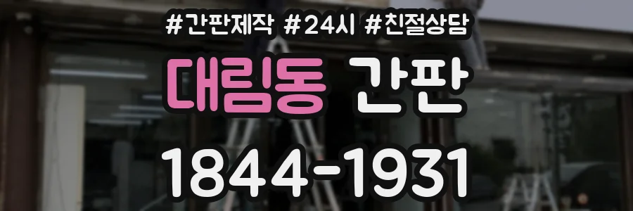 대림동 간판