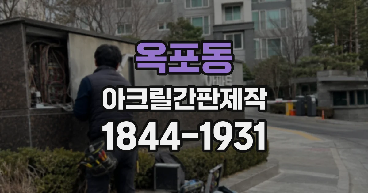 옥포동 아크릴간판제작