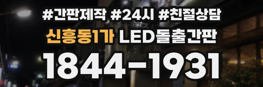 신흥동1가 LED돌출간판 상담 전화 1844-1931