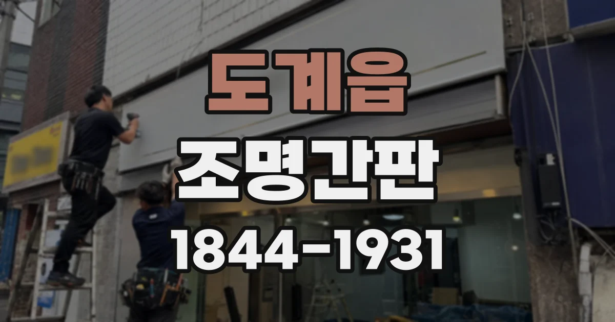 도계읍 조명간판