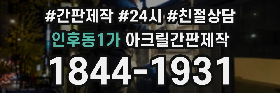 인후동1가 아크릴간판제작 상담 전화 1844-1931