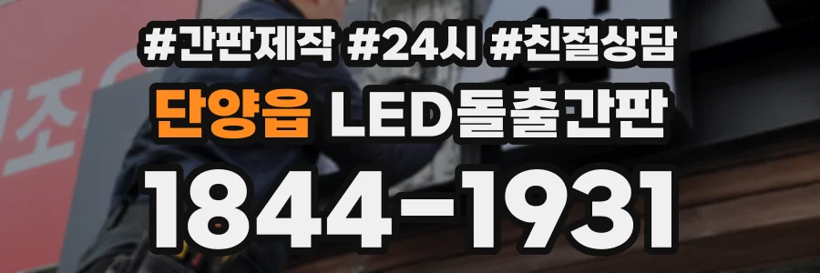 단양읍 LED돌출간판 상담 전화 1844-1931