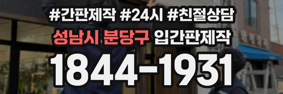 성남시 분당구 입간판제작 상담 전화 1844-1931