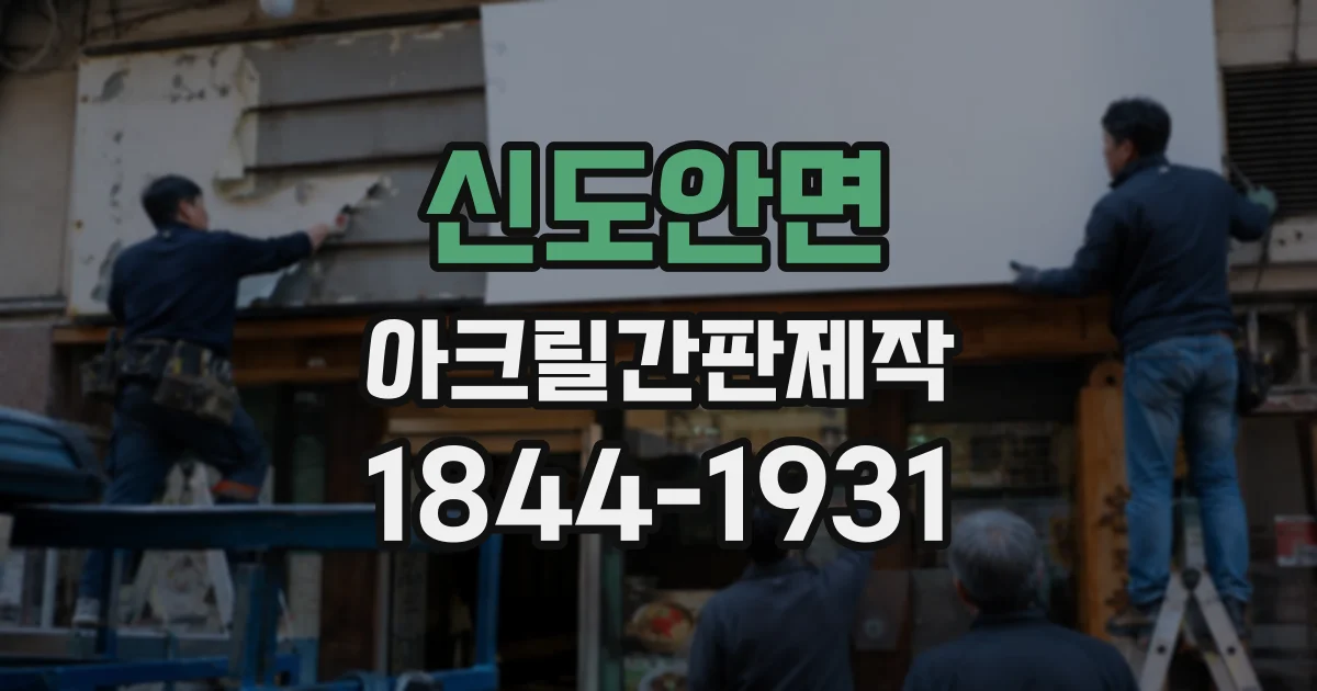 신도안면 아크릴간판제작