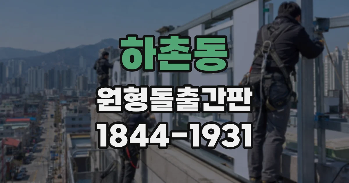 하촌동 원형돌출간판