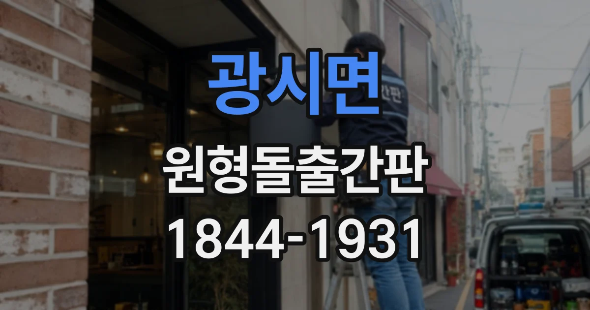 광시면 원형돌출간판