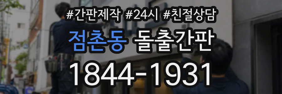점촌동 돌출간판 상담 전화 1844-1931