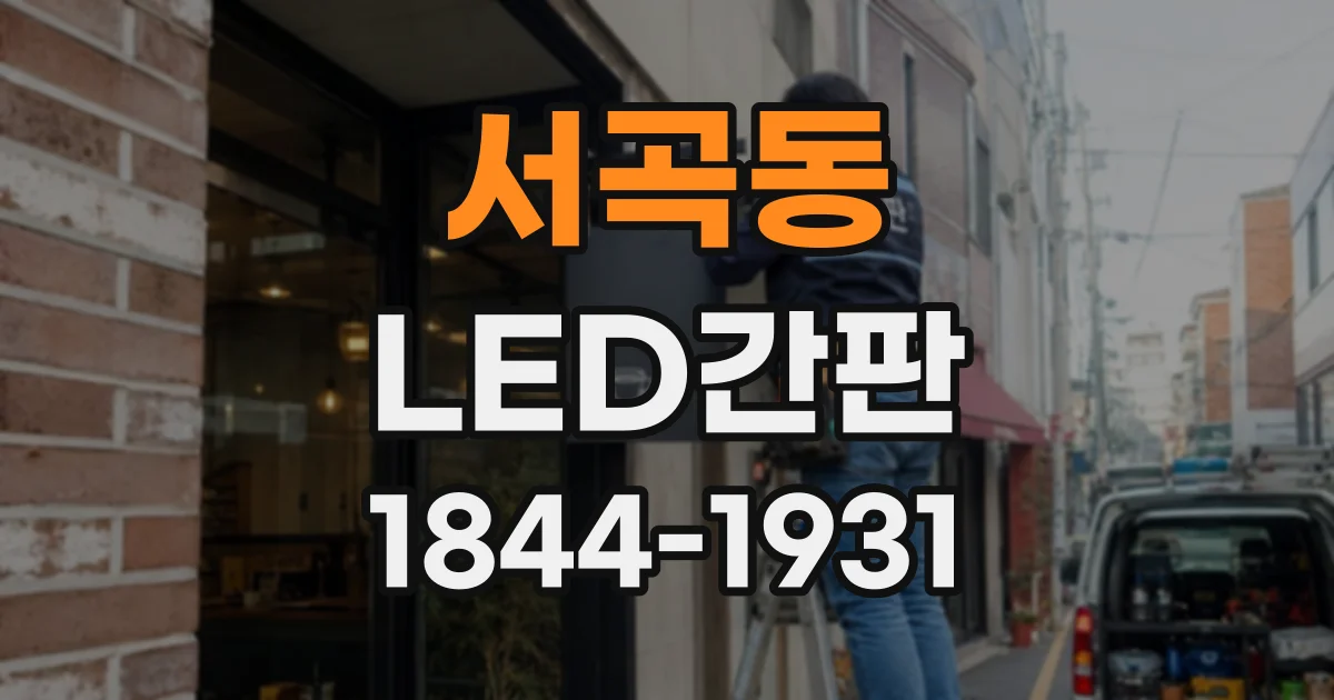 서곡동 LED간판
