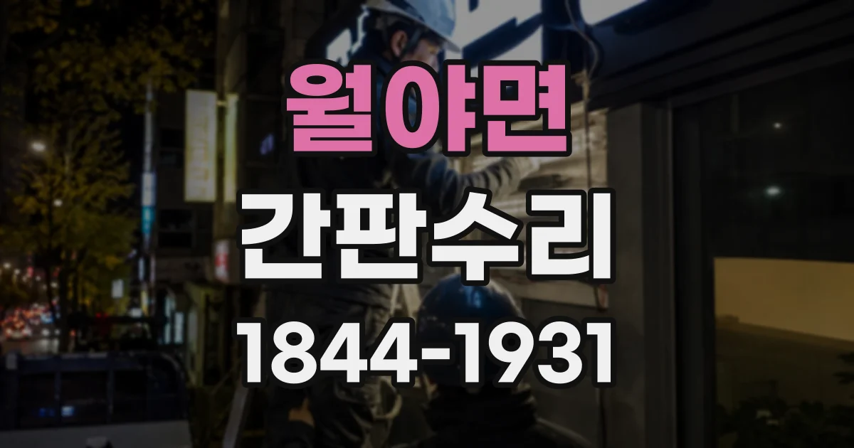 월야면 간판수리