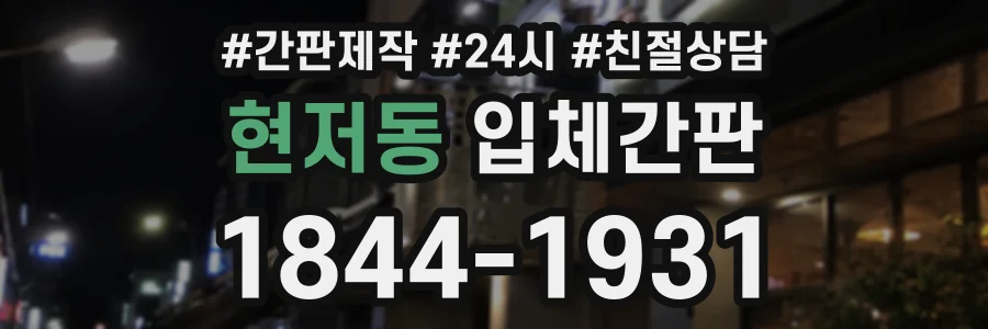 현저동 입체간판 상담 전화 1844-1931