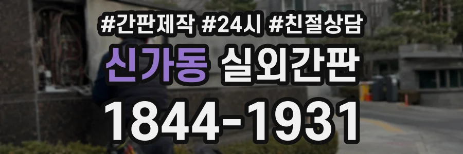 신가동 실외간판 상담 전화 1844-1931