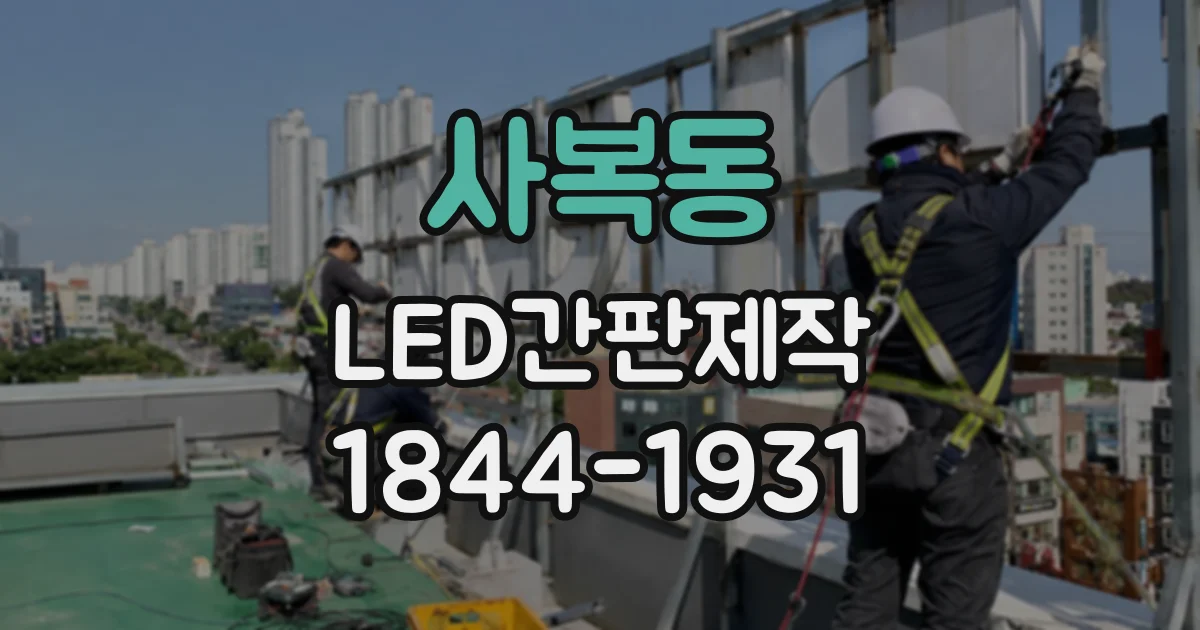 사복동 LED간판제작